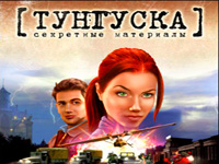 Тунгуска. Секретные материалы