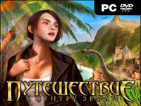 Путешествие к центру Земли