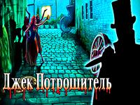 Джек Потрошитель
