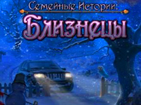 Семейные истории. Близнецы